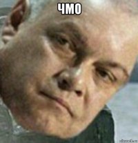 чмо 