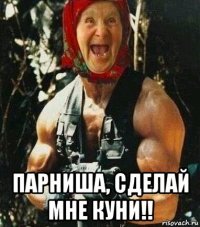  парниша, сделай мне куни!!
