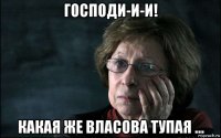 господи-и-и! какая же власова тупая ...