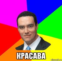  красава