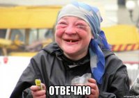  отвечаю