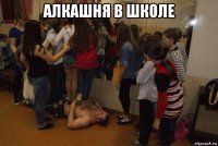 алкашня в школе 