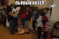 пьяный козёл 