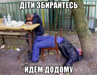 діти збирайтесь йдем додому