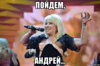 пойдем, андрей...