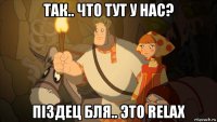 так.. что тут у нас? піздец бля.. это relax