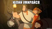 юлий умирайся 