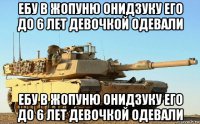 ебу в жопуню онидзуку его до 6 лет девочкой одевали ебу в жопуню онидзуку его до 6 лет девочкой одевали