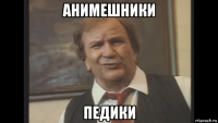 анимешники педики