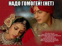 надо гомогей! (нет) 