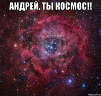 андрей, ты космос!! 