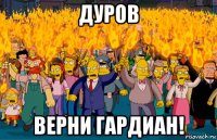 дуров верни гардиан!