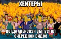 хейтеры когда алексвэн выпустил очередной видос