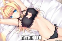  пути н гей