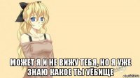  может я и не вижу тебя, но я уже знаю какое ты уёбище