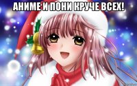 аниме и пони круче всех! 