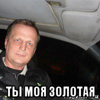  ты моя золотая