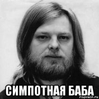  симпотная баба