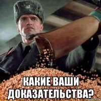 какие ваши доказательства?