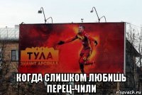  когда слишком любишь перец-чили