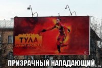  призрачный нападающий