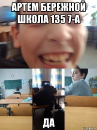 артем бережной школа 135 7-а да