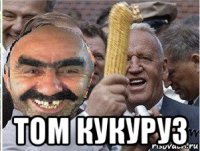  том кукуруз