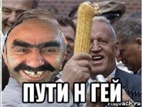  пути н гей