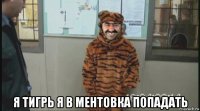  я тигрь я в ментовка попадать