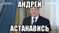 андрей астанавись