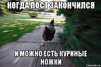 когда пост закончился и можно есть куриные ножки
