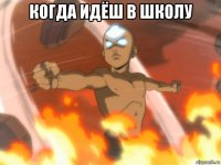 когда идёш в школу 