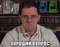  хороший вопрос