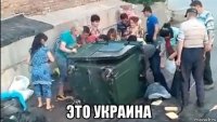  это украина