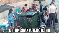  в поисках алексвэна