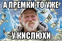а премки то уже у кислюхи