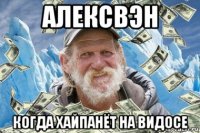 алексвэн когда хайпанёт на видосе