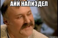 айй напиздел 