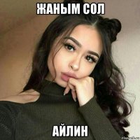 жаным сол айлин