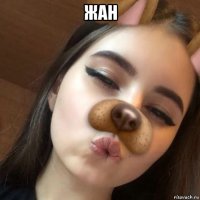 жан 