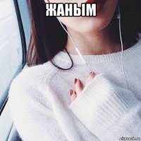 жаным 