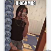 любимая 