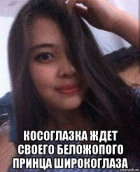  косоглазка ждет своего беложопого принца широкоглаза