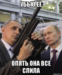 убью ее опять она все слила