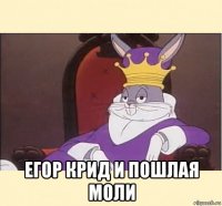  егор крид и пошлая моли