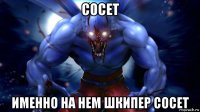 сосет именно на нем шкипер сосет