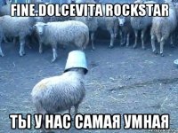 fine.dolcevita rockstar ты у нас самая умная