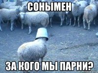 сонымен за кого мы парни?