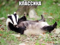 классика 