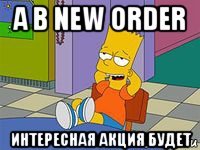 а в new order интересная акция будет